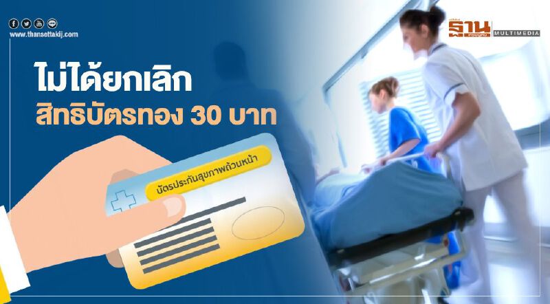 ดูชัดๆ สปสช.ไม่ได้ยกเลิกสิทธิบัตรทอง 30 บาท