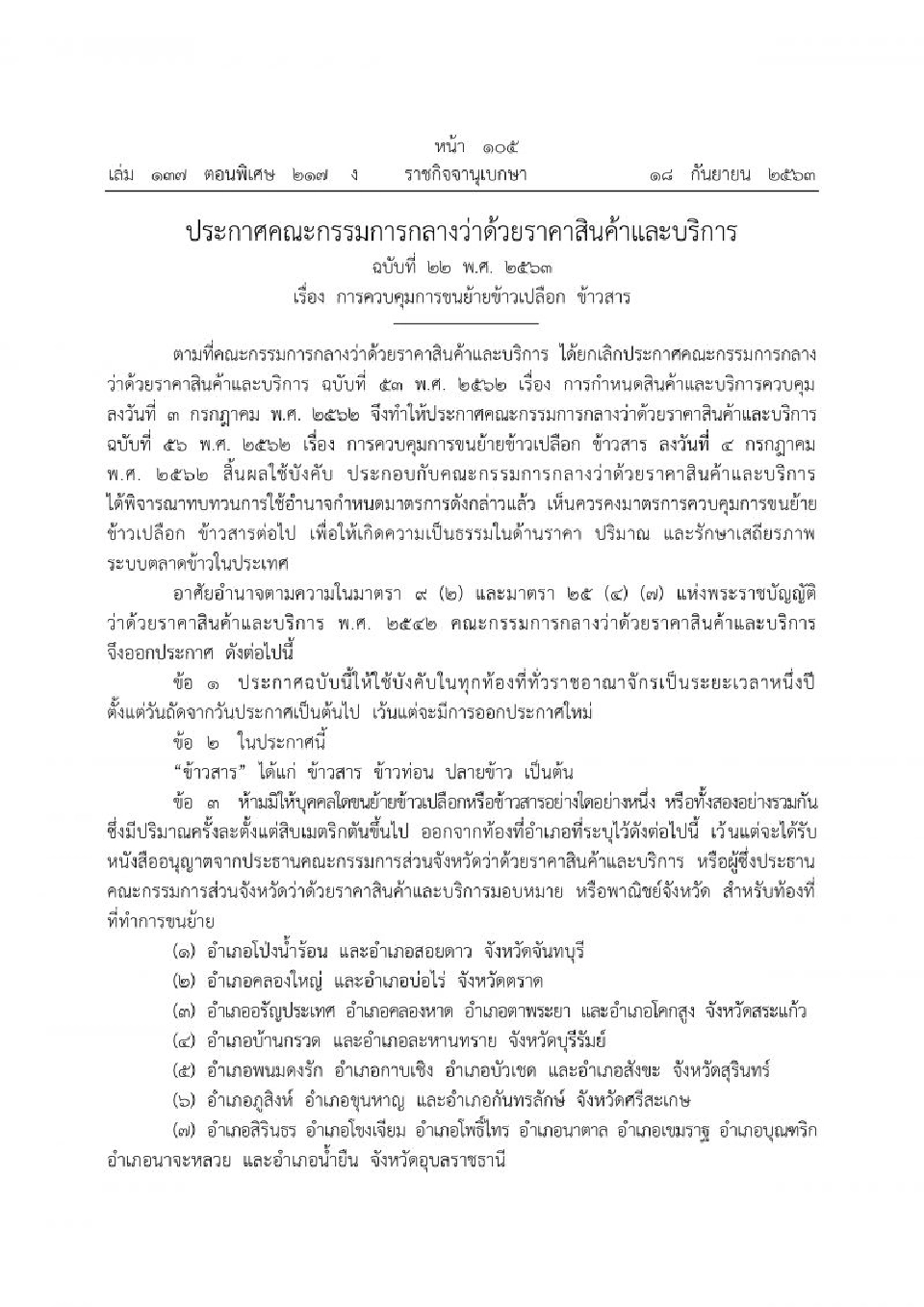 ราชกิจจาฯประกาศคุมเข้มขนย้ายข้าวเปลือก-ข้าวสารข้ามอำเภอ