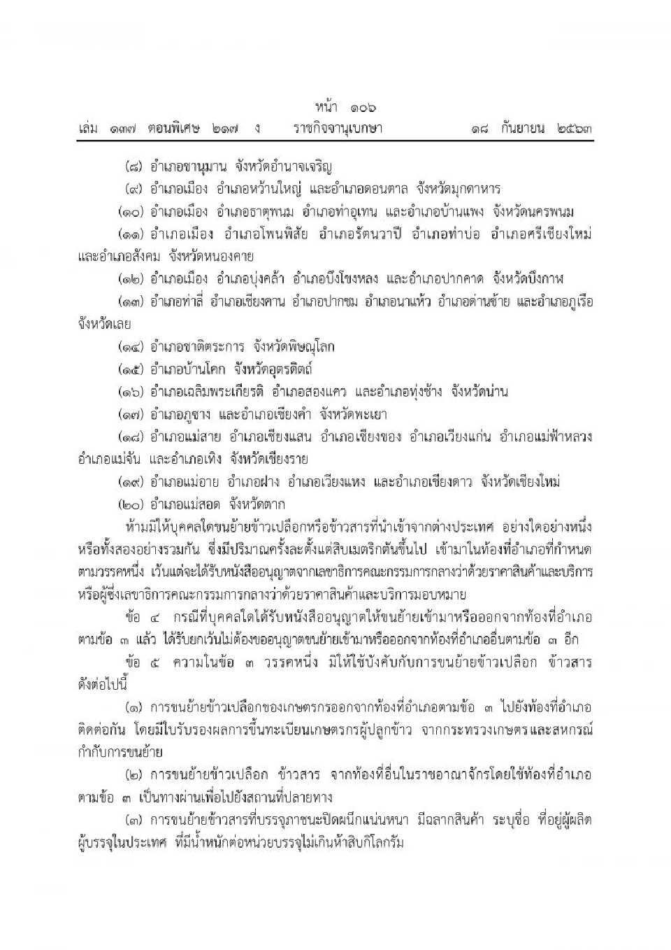ราชกิจจาฯประกาศคุมเข้มขนย้ายข้าวเปลือก-ข้าวสารข้ามอำเภอ