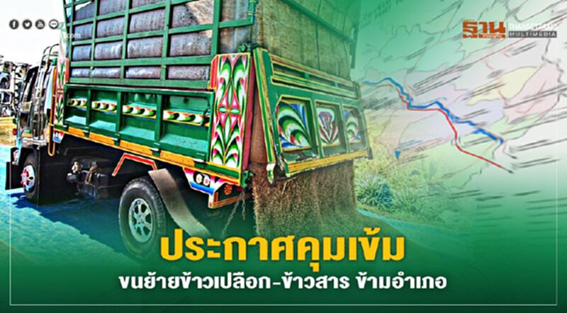 ราชกิจจาฯประกาศคุมเข้มขนย้ายข้าวเปลือก-ข้าวสารข้ามอำเภอ ราชกิจจาฯประกาศคุมเข้มขนย้ายข้าวเปลือก-ข้าวสารข้ามอำเภอ
