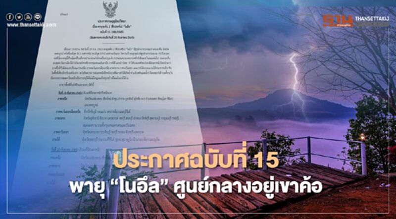 อุตุฯเตือนฉบับที่ 15 "พายุ" ดีเปรสชันโนอึล ฝนถล่มหนัก 45 จังหวัด อุตุฯเตือนฉบับที่ 15 "พายุ" ดีเปรสชันโนอึล ฝนถล่มหนัก 45 จังหวัด