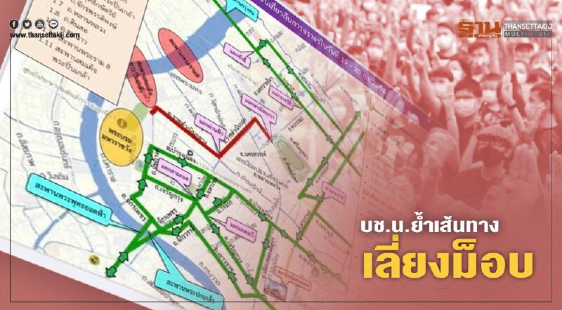บช.น.ย้ำเส้นทาง เลี่ยงม็อบ