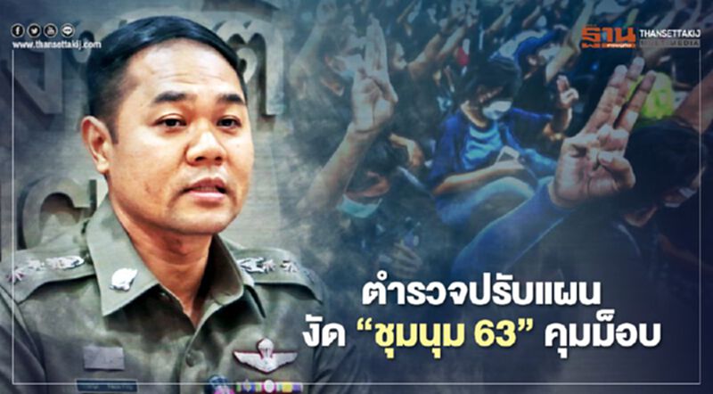 ตำรวจปรับแผนงัด“ชุมนุม 63”ควบคุมม็อบ ตำรวจปรับแผนงัด“ชุมนุม 63”ควบคุมม็อบ