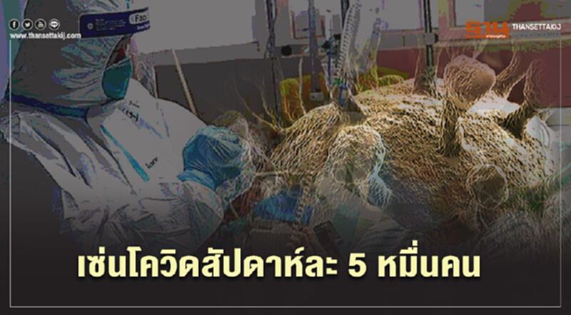 WHO เตือนโควิด-19 คร่าชีวิตคนทั่วโลก 5 หมื่นราย/สัปดาห์ WHO เตือนโควิด-19 คร่าชีวิตคนทั่วโลก 5 หมื่นราย/สัปดาห์