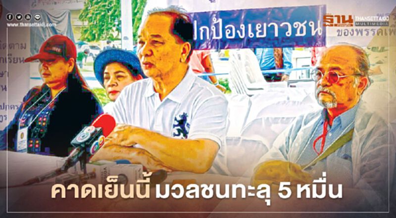 เพื่อไทยคาด เย็นนี้มวลชนทะลุ 5หมื่น เพื่อไทยคาด เย็นนี้มวลชนทะลุ 5หมื่น