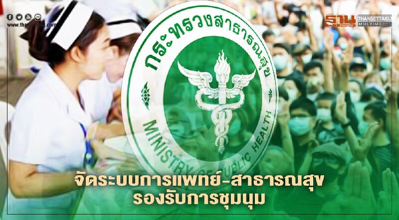 "สาธารณสุข" จัดระบบรองรับการชุมนุม 20 รพ.เครือข่ายพร้อมกรณีฉุกเฉิน "สาธารณสุข" จัดระบบรองรับการชุมนุม 20 รพ.เครือข่ายพร้อมกรณีฉุกเฉิน
