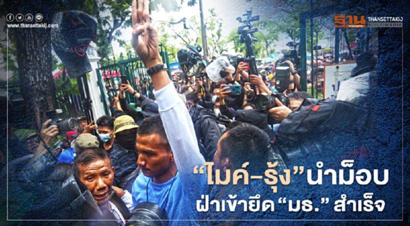 “ไมค์-รุ้ง”นำม็อบฝ่าเข้ายึด “ธรรมศาสตร์”สำเร็จ “ไมค์-รุ้ง”นำม็อบฝ่าเข้ายึด “ธรรมศาสตร์”สำเร็จ
