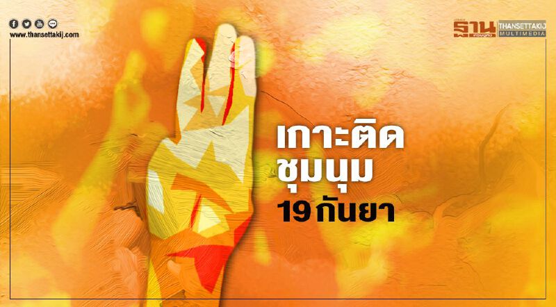 เกาะติดการชุมนุม 19 กันยา