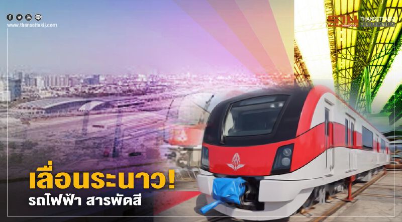 เลื่อนระนาว!  รถไฟฟ้า สารพัดสี