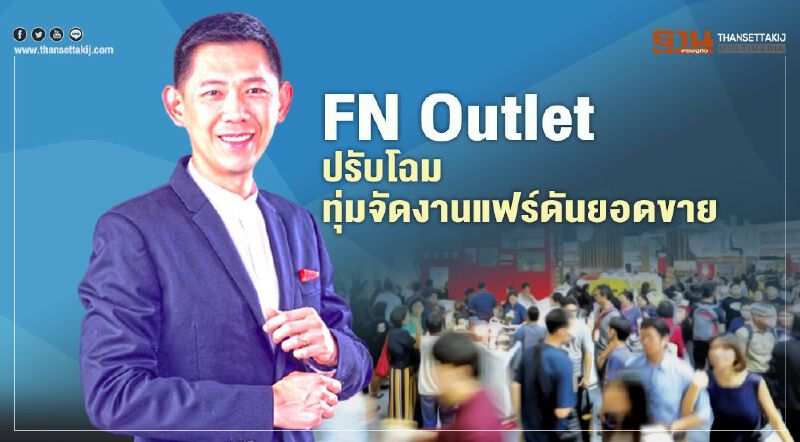 FN Outlet ปรับโฉม ทุ่มจัดงานแฟร์ดันยอดขาย