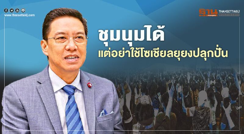  “พุทธิพงษ์” เตือนอย่าใช้โซเชียลบิดเบือน สร้างความแตกแยก