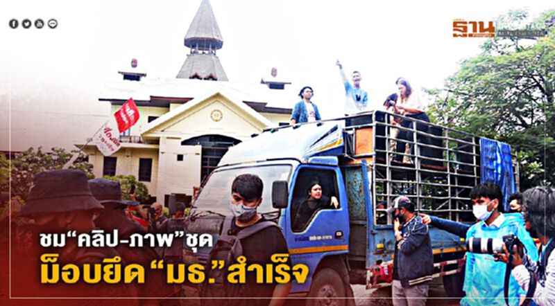 ชม“คลิป-ภาพ”ชุดม็อบยึด “มธ.”สำเร็จ ชม“คลิป-ภาพ”ชุดม็อบยึด “มธ.”สำเร็จ