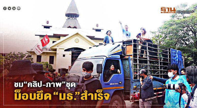 ชม“คลิป-ภาพ”ชุดม็อบยึด “มธ.”สำเร็จ