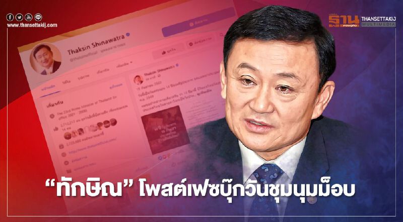  “ทักษิณ" โผล่ถาม 14 ปีรัฐประหาร 19 กันยา ประเทศไทยเดินถึงไหน?