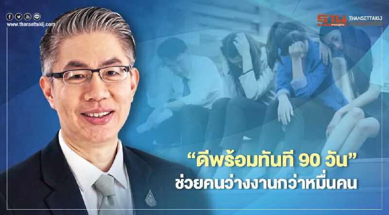 “ดีพร้อมทันที 90 วัน” ช่วยคนว่างงานกว่าหมื่นคน “ดีพร้อมทันที 90 วัน” ช่วยคนว่างงานกว่าหมื่นคน