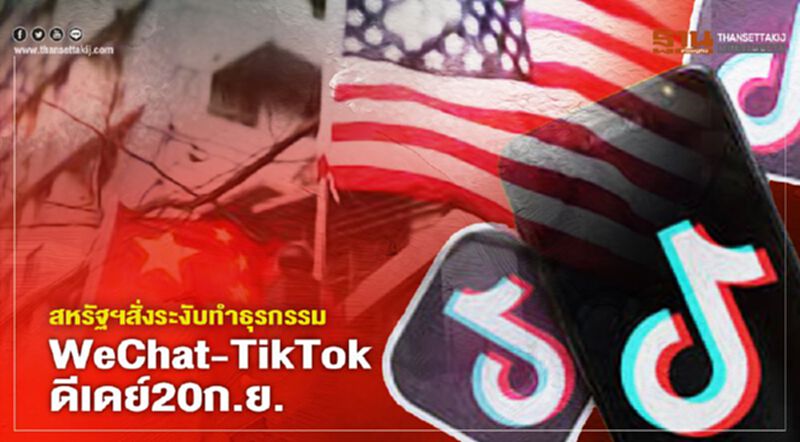 สหรัฐฯสั่งระงับทำธุรกรรม WeChat- TikTok ดีเดย์20ก.ย. สหรัฐฯสั่งระงับทำธุรกรรม WeChat- TikTok ดีเดย์20ก.ย.