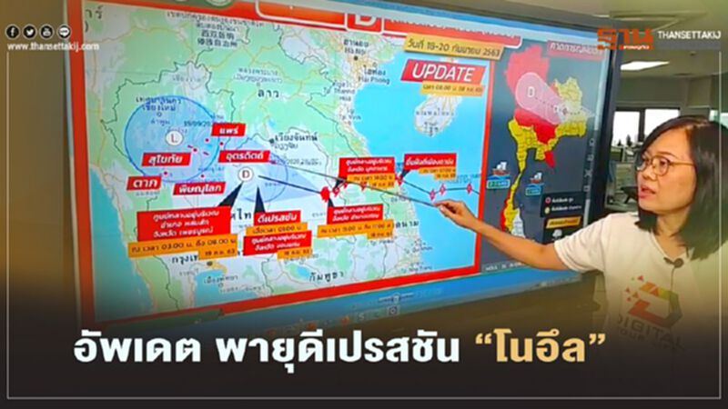 อัพเดท พายุดีเปรสชัน“โนอึล” สถานการณ์ล่าสุด(ชมคลิป) อัพเดท พายุดีเปรสชัน“โนอึล” สถานการณ์ล่าสุด(ชมคลิป)