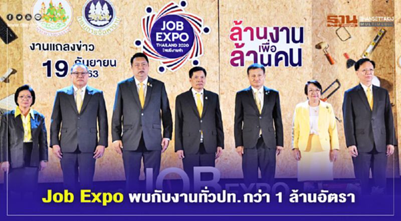 แรงงานจัด Job Expo Thailand 2020 พบกับงานทั่วปท.กว่า 1 ล้านอัตรา แรงงานจัด Job Expo Thailand 2020 พบกับงานทั่วปท.กว่า 1 ล้านอัตรา