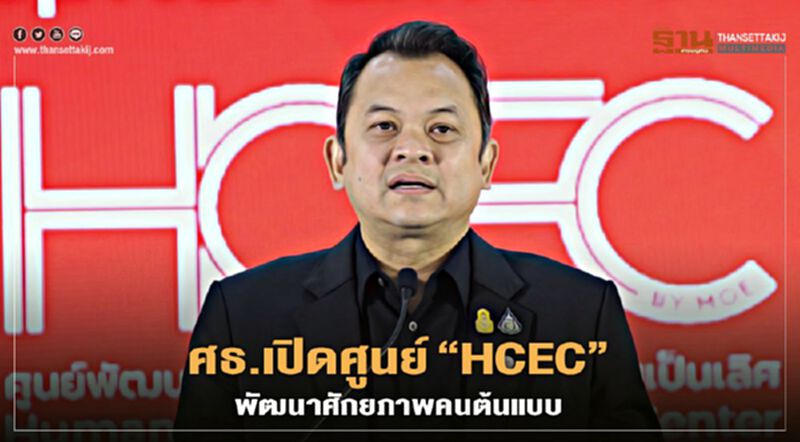 ศธ.เปิดศูนย์ “HCEC” พัฒนาศักยภาพคนต้นแบบ ศธ.เปิดศูนย์ “HCEC” พัฒนาศักยภาพคนต้นแบบ
