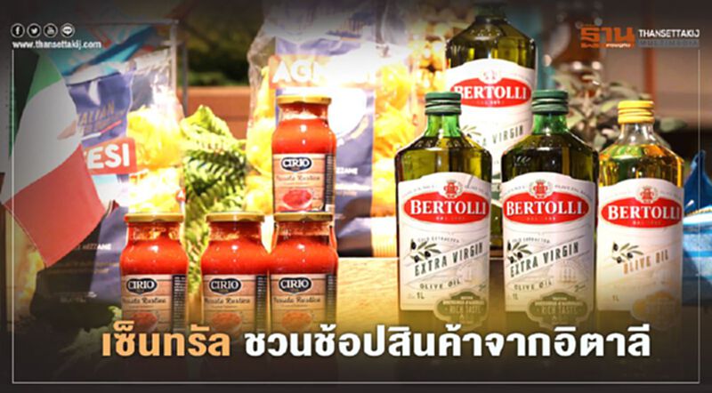 เซ็นทรัล ผนึก พาณิชย์อิตาลีฯ ชวนช้อปงานItalian Weeks 2020 เซ็นทรัล ผนึก พาณิชย์อิตาลีฯ ชวนช้อปงานItalian Weeks 2020