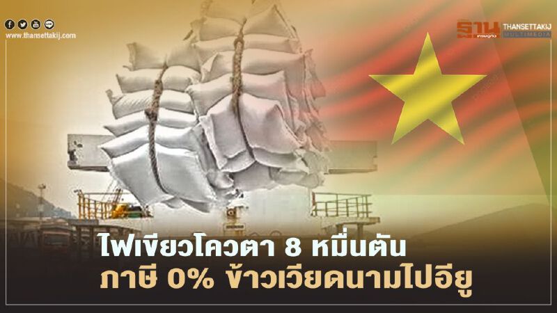 ไฟเขียวโควตา 8 หมื่นตัน ภาษี 0% ข้าวเวียดนามไปอียู
