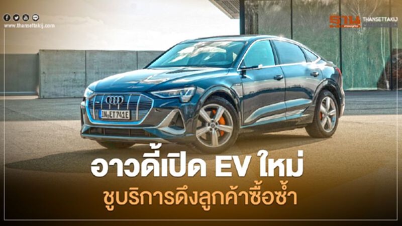 อาวดี้ เปิดตัว Audi e-tron Sportback ชูบริการหลังการขายดึงลูกค้าซื้อซ้ำ อาวดี้ เปิดตัว Audi e-tron Sportback ชูบริการหลังการขายดึงลูกค้าซื้อซ้ำ