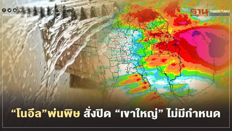 "พายุโนอึล" พ่นพิษ ปิด"เขาใหญ่-น้ำตกทับลาน" ไม่มีกำหนด "พายุโนอึล" พ่นพิษ ปิด"เขาใหญ่-น้ำตกทับลาน" ไม่มีกำหนด