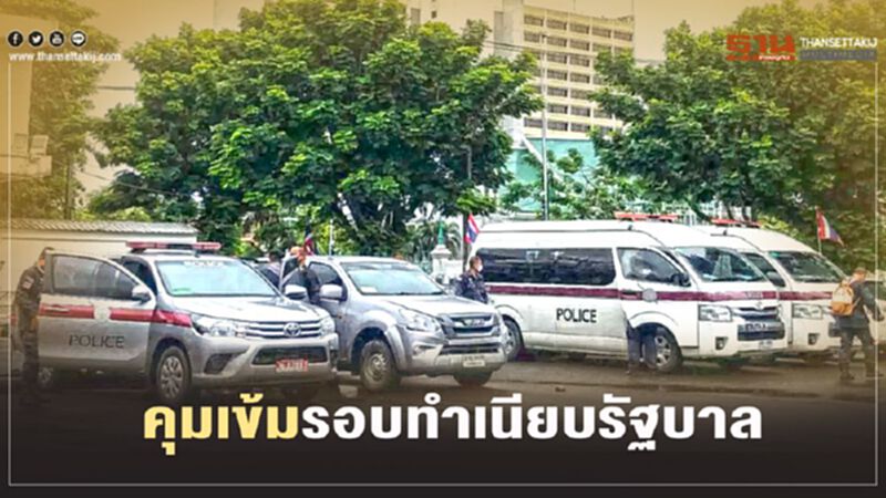 ตรึงรอบทำเนียบฯ รับ“ม็อบธรรมศาสตร์” ตรึงรอบทำเนียบฯ รับ“ม็อบธรรมศาสตร์”