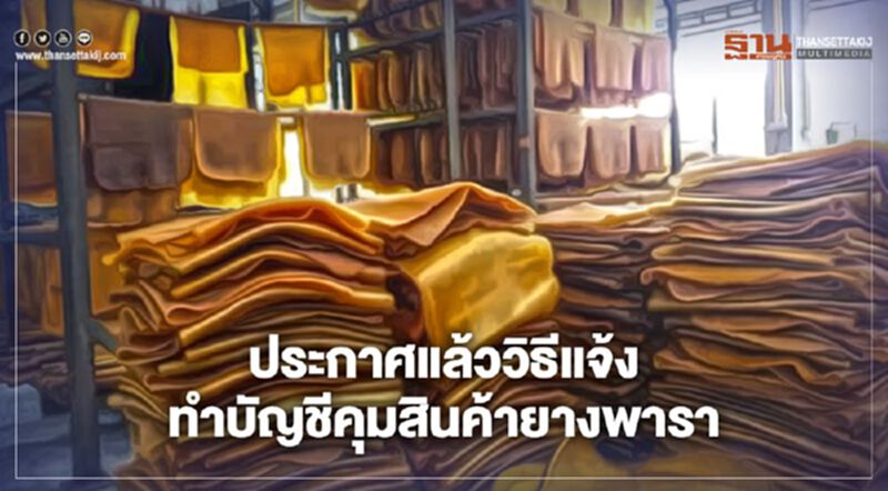 ประกาศแล้ววิธีแจ้ง-สถานที่เก็บ-ทำบัญชีคุมสินค้ายางพารา ประกาศแล้ววิธีแจ้ง-สถานที่เก็บ-ทำบัญชีคุมสินค้ายางพารา