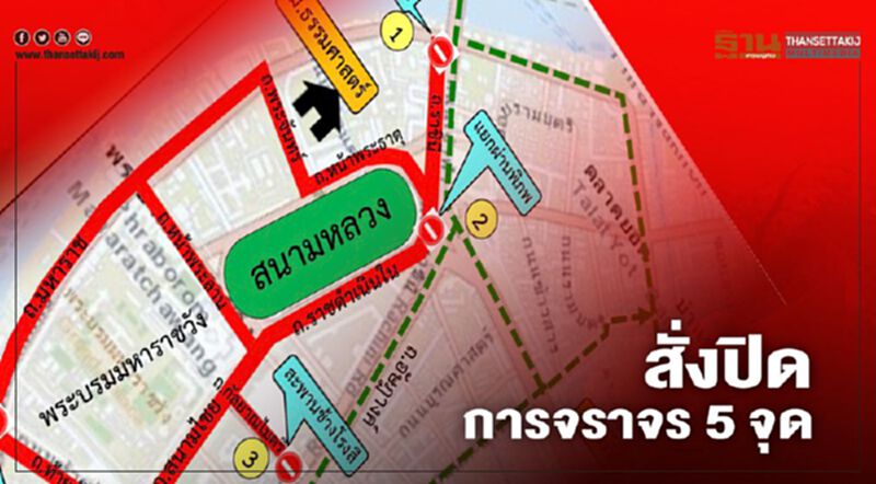 ตำรวจนครบาล สั่งปิดการจราจร 5 จุด ตำรวจนครบาล สั่งปิดการจราจร 5 จุด