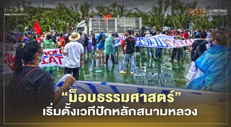 "ม็อบธรรมศาสตร์”เริ่มตั้งเวทีปักหลักสนามหลวง