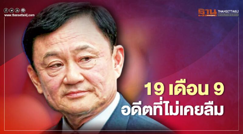 "19 เดือน 9" อดีตที่ “ทักษิณ ชินวัตร" ไม่เคยลืม "19 เดือน 9" อดีตที่ “ทักษิณ ชินวัตร" ไม่เคยลืม