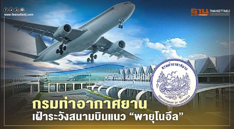 กรมท่าอากาศยาน เฝ้าระวังสนามบินแนว "พายุโนอึล" 8 แห่ง กรมท่าอากาศยาน เฝ้าระวังสนามบินแนว "พายุโนอึล" 8 แห่ง