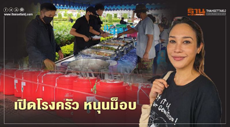 "ทราย เจริญปุระ" เปิดโรงครัว หนุนม็อบ "ทราย เจริญปุระ" เปิดโรงครัว หนุนม็อบ
