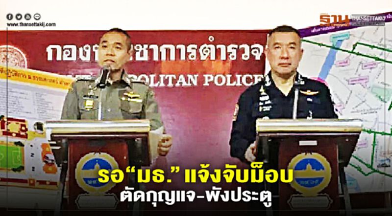 ตำรวจรอ“มธ.”แจ้งจับม็อบตัดกุญแจ-พังประตู ตำรวจรอ“มธ.”แจ้งจับม็อบตัดกุญแจ-พังประตู