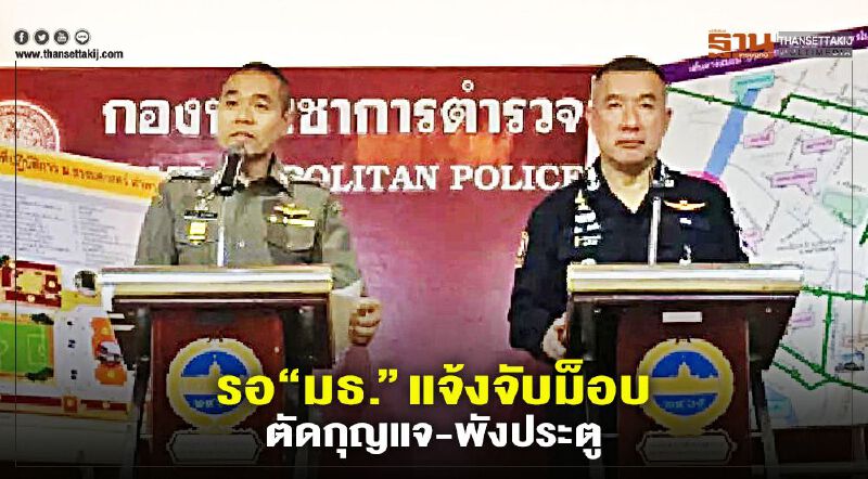 ตำรวจรอ“มธ.”แจ้งจับม็อบตัดกุญแจ-พังประตู