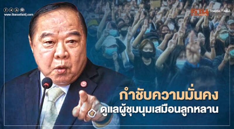 “บิ๊กป้อม” กำชับความมั่นคงดูแลผู้ชุมนุมเสมือนลูกหลาน “บิ๊กป้อม” กำชับความมั่นคงดูแลผู้ชุมนุมเสมือนลูกหลาน
