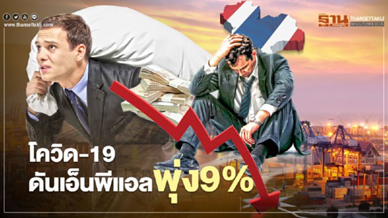 โควิด-19ดันเอ็นพีแอลพุ่ง9% โควิด-19ดันเอ็นพีแอลพุ่ง9%