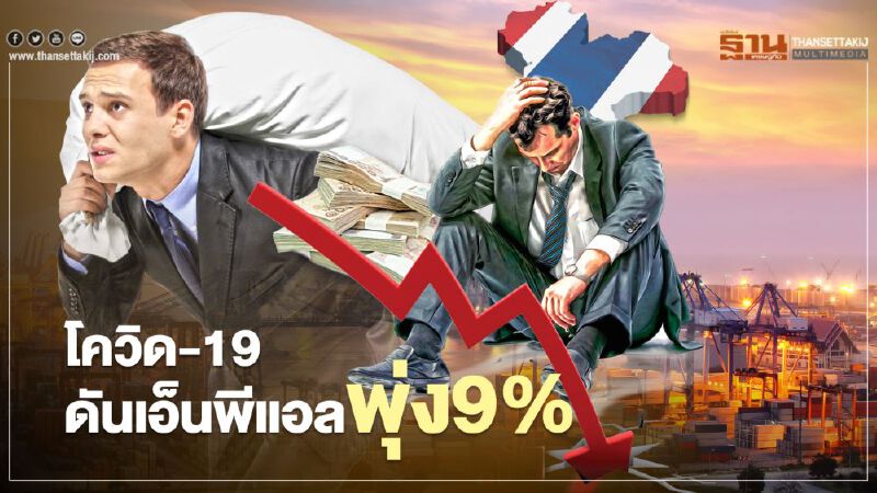 โควิด-19ดันเอ็นพีแอลพุ่ง9%