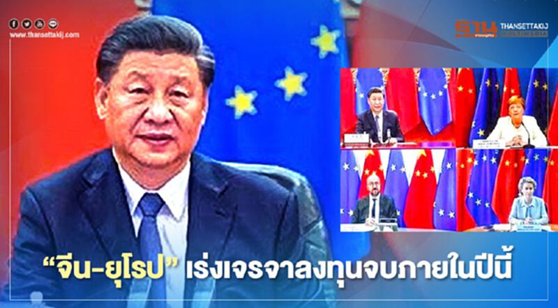 “จีน-ยุโรป”เร่งเจรจาลงทุนจบภายในปีนี้ “จีน-ยุโรป”เร่งเจรจาลงทุนจบภายในปีนี้