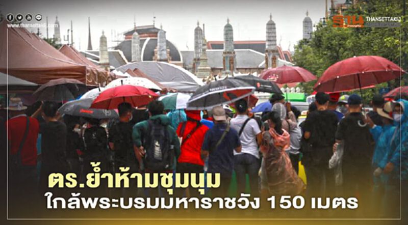 ตร.ย้ำห้ามชุมนุมใกล้พระบรมมหาราชวัง 150 เมตร ตร.ย้ำห้ามชุมนุมใกล้พระบรมมหาราชวัง 150 เมตร