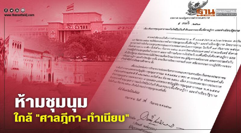 บชน.ออกประกาศ ห้ามชุมนุมไม่เกิน 50 เมตร รอบ "ศาลฎีกา-ทำเนียบรัฐบาล"