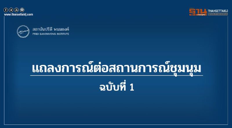 แถลงการณ์ สถาบันปรีดี พนมยงค์ ต่อสถานการณ์ชุมนุม 19 กันยา  ฉบับที่ 1
