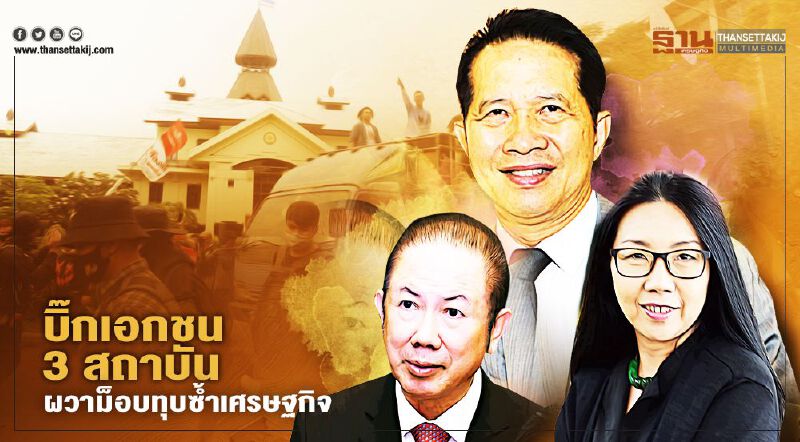 บิ๊กเอกชน 3 สถาบัน  ผวาม็อบทุบซํ้าเศรษฐกิจ