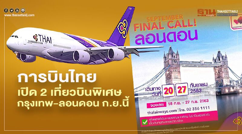 การบินไทยเปิด 2 เที่ยวบินพิเศษกรุงเทพ - ลอนดอน เดือนกันยายนนี้ 