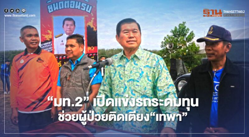 “มท.2”เปิดแข่งรถระดมทุนช่วยผู้ป่วยติดเตียงชาวเทพา “มท.2”เปิดแข่งรถระดมทุนช่วยผู้ป่วยติดเตียงชาวเทพา