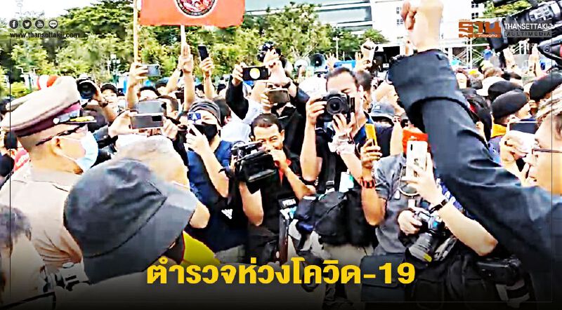 (คลิป) ตำรวจ ประกาศแจ้ง "ม็อบธรรมศาสตร์" ห่วงโควิด-19