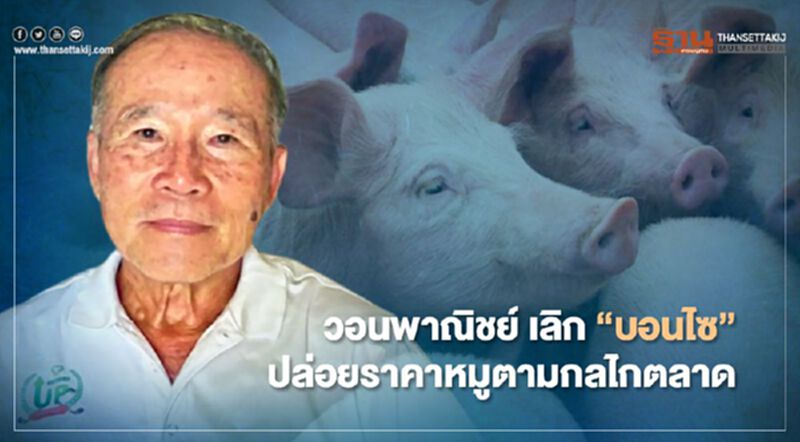 วอนพาณิชย์ เลิก “บอนไซ” ปล่อยราคาหมูตามกลไกตลาด วอนพาณิชย์ เลิก “บอนไซ” ปล่อยราคาหมูตามกลไกตลาด