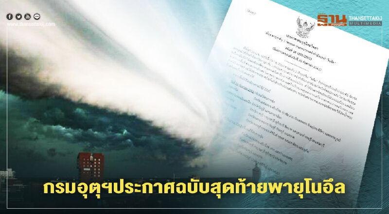 พายุเข้าไทย"โนอึล"อ่อนกำลังแล้ว แต่หลายจังหวัดยังมีฝนตกหนัก พายุเข้าไทย"โนอึล"อ่อนกำลังแล้ว แต่หลายจังหวัดยังมีฝนตกหนัก