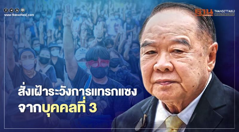 "บิ๊กป้อม" สั่งฝ่ายความมั่นคงเฝ้าระวังการแทรกแซงฉวยโอกาสทางการเมือง